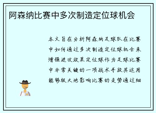 阿森纳比赛中多次制造定位球机会