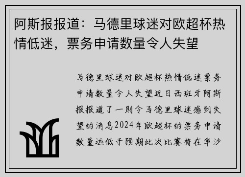 阿斯报报道：马德里球迷对欧超杯热情低迷，票务申请数量令人失望