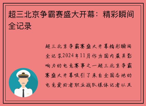 超三北京争霸赛盛大开幕：精彩瞬间全记录