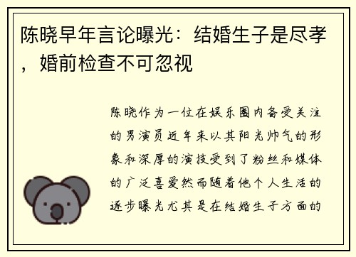 陈晓早年言论曝光：结婚生子是尽孝，婚前检查不可忽视