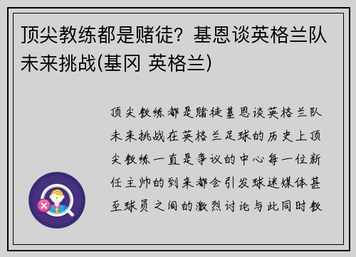 顶尖教练都是赌徒？基恩谈英格兰队未来挑战(基冈 英格兰)