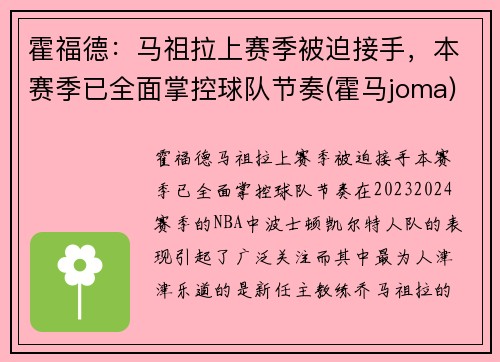 霍福德：马祖拉上赛季被迫接手，本赛季已全面掌控球队节奏(霍马joma)