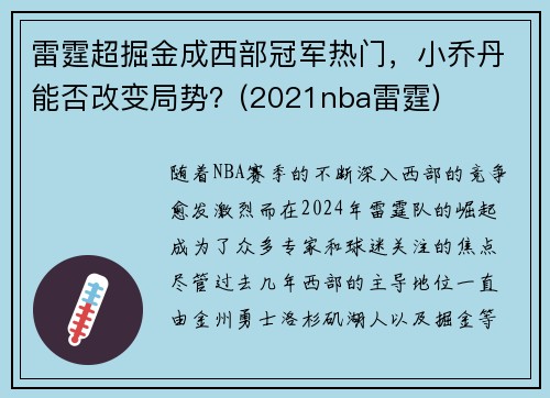 雷霆超掘金成西部冠军热门，小乔丹能否改变局势？(2021nba雷霆)