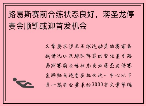 路易斯赛前合练状态良好，蒋圣龙停赛金顺凯或迎首发机会