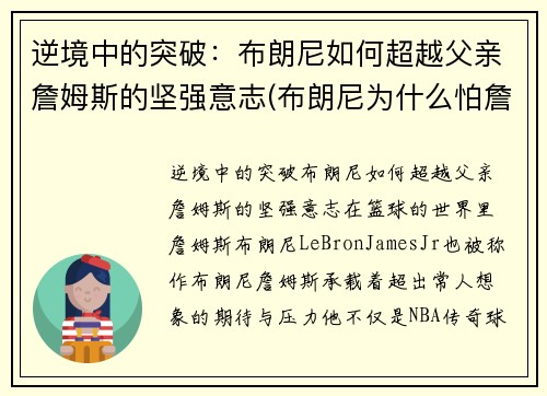 逆境中的突破：布朗尼如何超越父亲詹姆斯的坚强意志(布朗尼为什么怕詹姆斯回家)