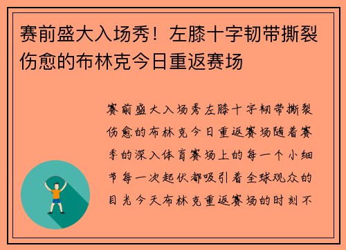 赛前盛大入场秀！左膝十字韧带撕裂伤愈的布林克今日重返赛场