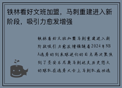 铁林看好文班加盟，马刺重建进入新阶段，吸引力愈发增强