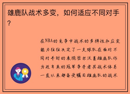 雄鹿队战术多变，如何适应不同对手？