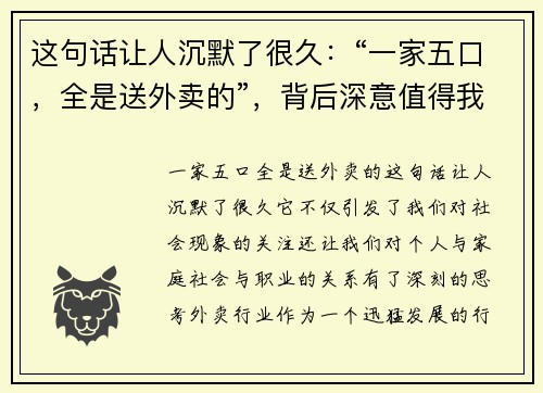 这句话让人沉默了很久：“一家五口，全是送外卖的”，背后深意值得我们反思